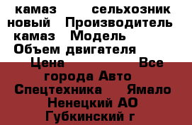 камаз 45143 сельхозник новый › Производитель ­ камаз › Модель ­ 45 143 › Объем двигателя ­ 7 777 › Цена ­ 2 850 000 - Все города Авто » Спецтехника   . Ямало-Ненецкий АО,Губкинский г.